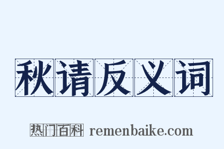 秋请反义词是什么意思的图片
